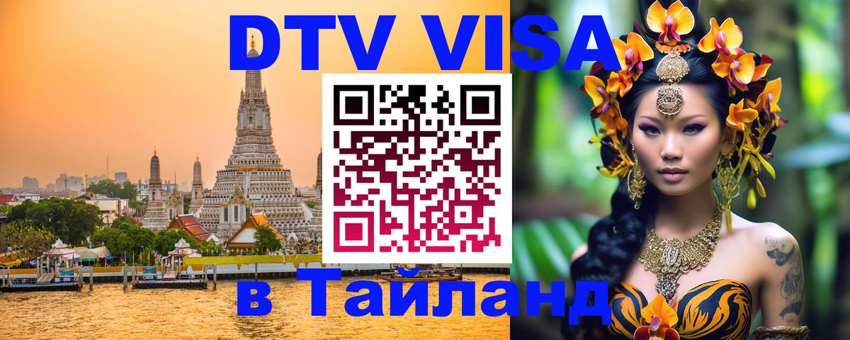 ДТВ VISA Тайланд для фрилансеров 