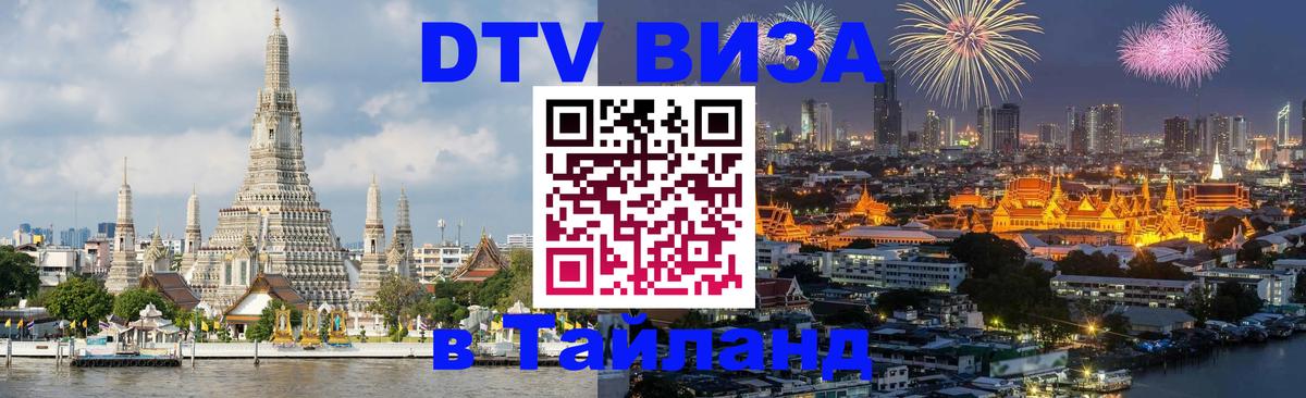 DTV виза Тайланд Вашингтон 
