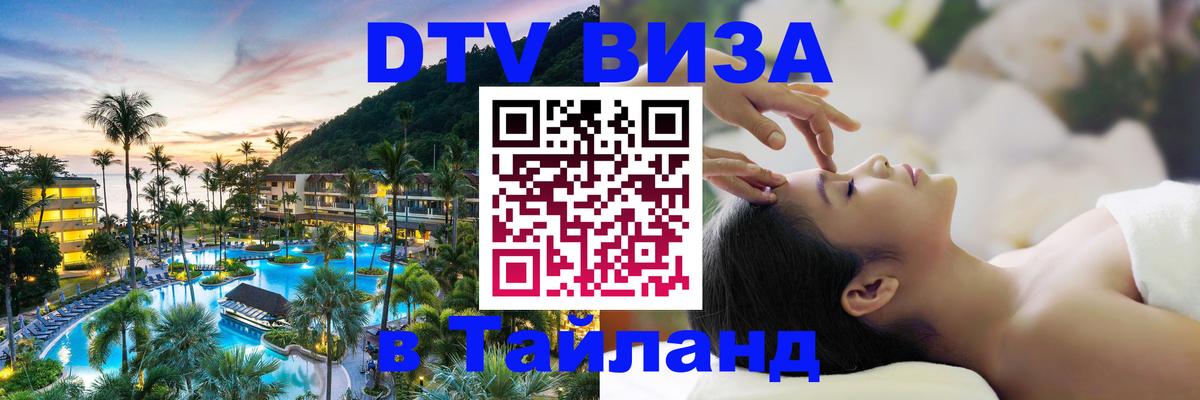 Цены на DTV визу в Таиланд — пакеты услуг, достаточно даже паспорта - 21.11.2025 