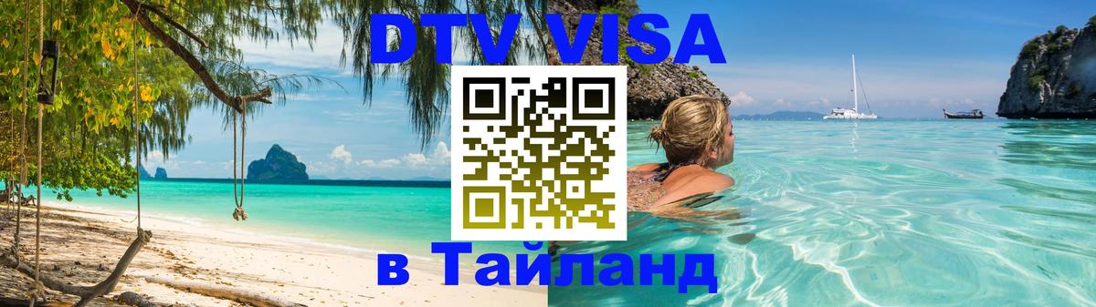 Цены на DTV визу в Таиланд — пакеты услуг, достаточно даже паспорта - 